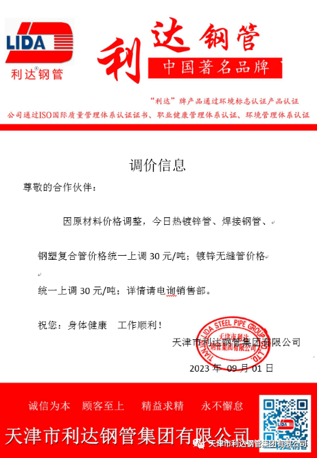9月3日天津市天游ty8me钢管集团有限公司执行价格调整通知